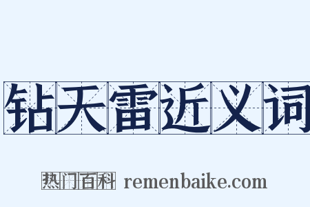 钻天雷近义词是什么意思的图片